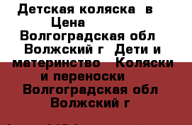 Детская коляска 2в1 › Цена ­ 5 500 - Волгоградская обл., Волжский г. Дети и материнство » Коляски и переноски   . Волгоградская обл.,Волжский г.